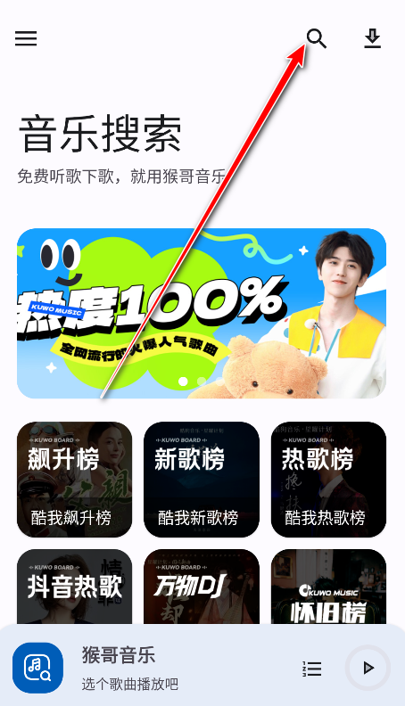 猴哥音乐APP最新版