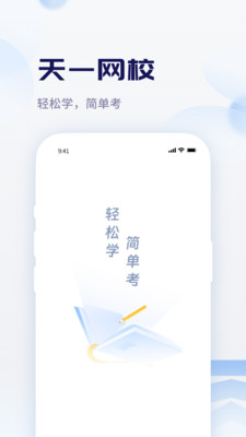 天一网校安卓版