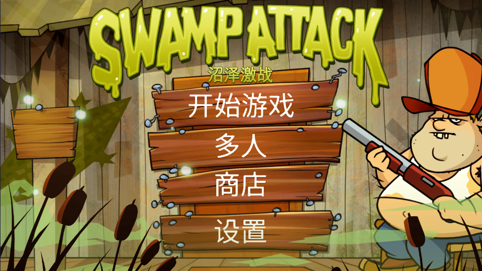 沼泽激战无限金币无限弹药版