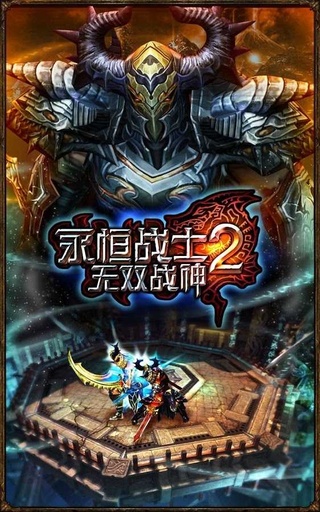 永恒战士2无限金币版