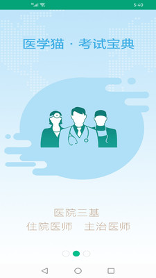 医学猫医学考试软件