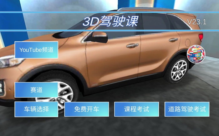 3D驾驶课全车辆解锁版