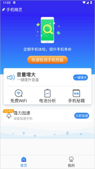 手机精灵
