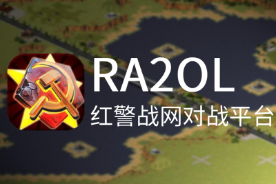 红警战网对战平台