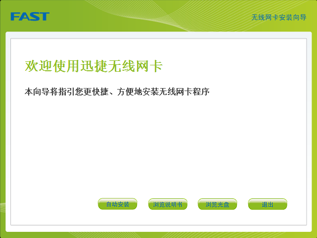 捷迅Fast无线网卡驱动