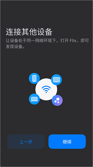 Flix快传APP(局域网互传)