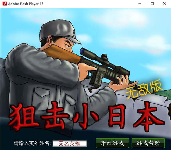 狙击小日本单机无敌版