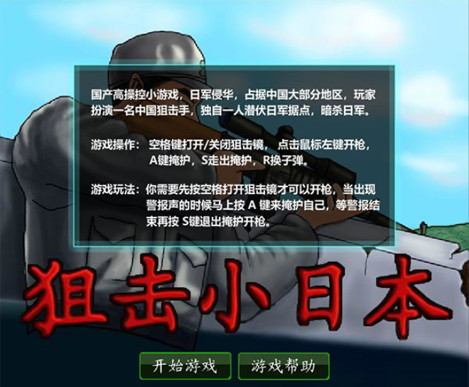 狙击小日本单机无敌版