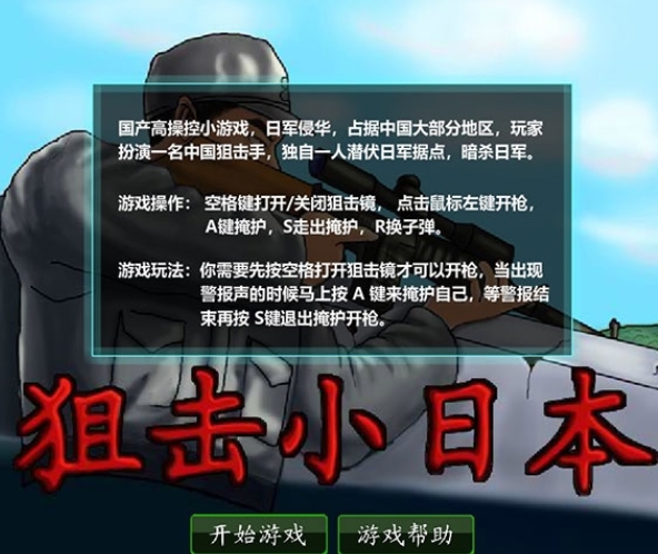 狙击小日本无敌破解版
