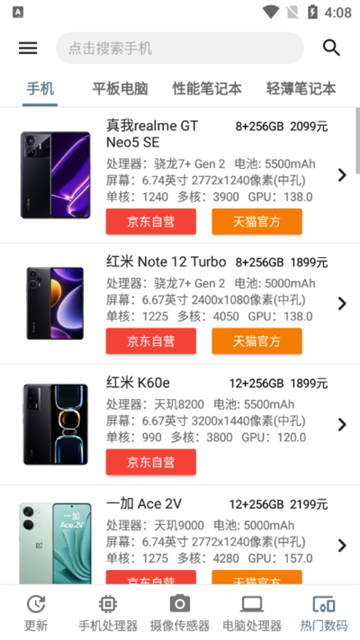手机CPU处理器性能排行榜APP