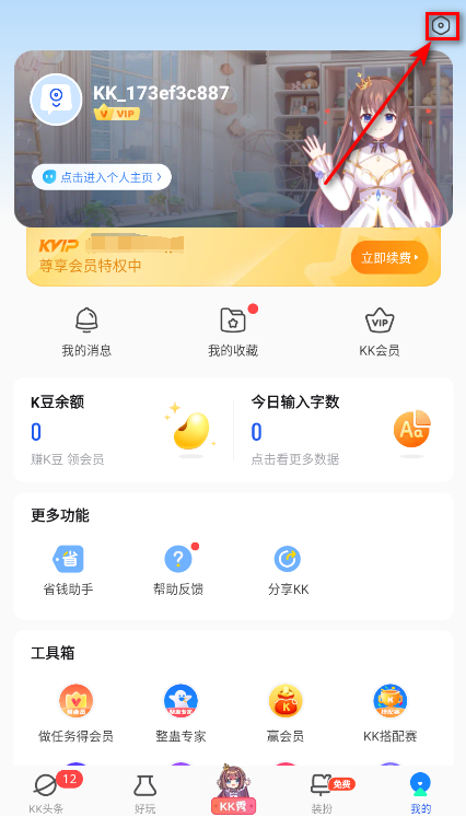 KK键盘免费解锁会员(支持关闭语音)