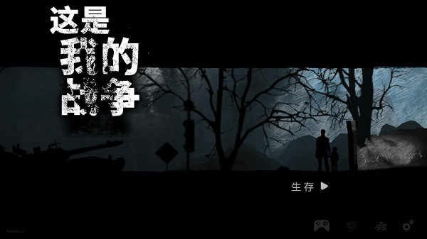这是我的战争无限背包破解版