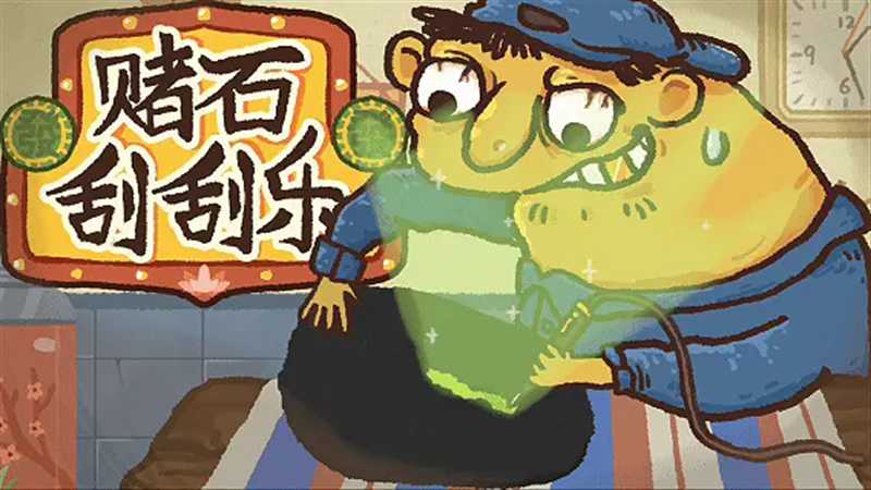 赌石刮刮乐手机版