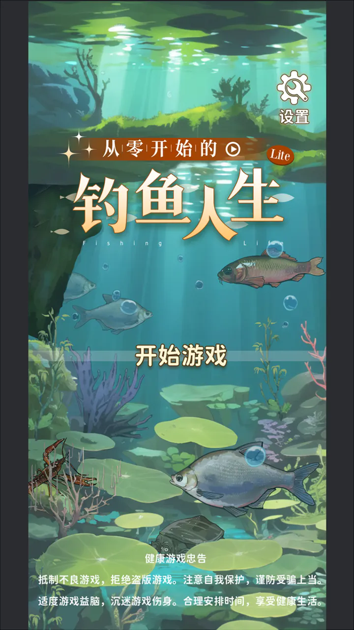 从零开始的钓鱼人生Lift无限金币钻石版