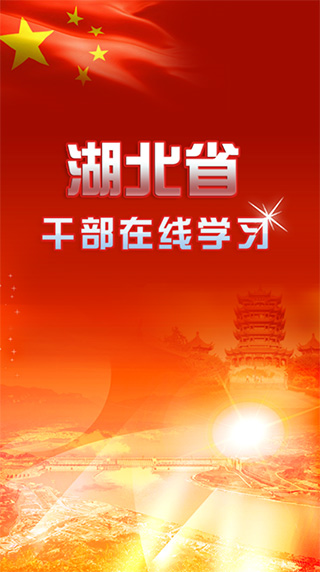 湖北干部在线平台APP