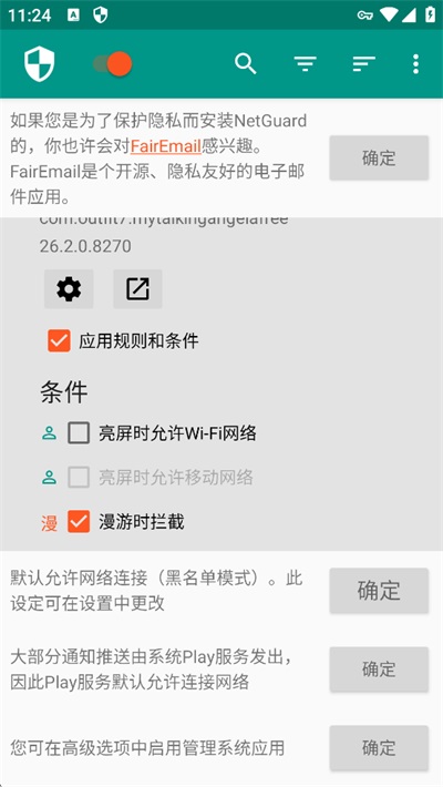 NetGuard免费版