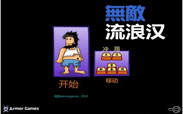 无敌流浪汉1手游