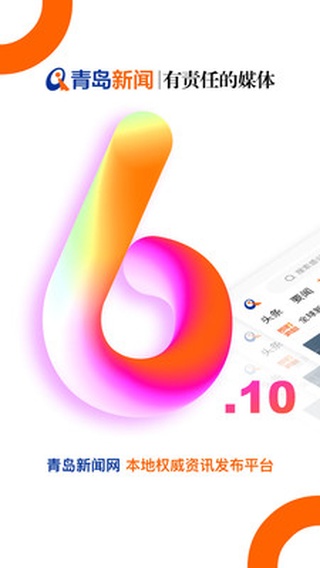 青岛新闻app