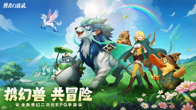 勇者幻兽录官方版