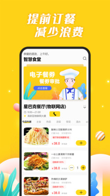 智慧食堂官方正版