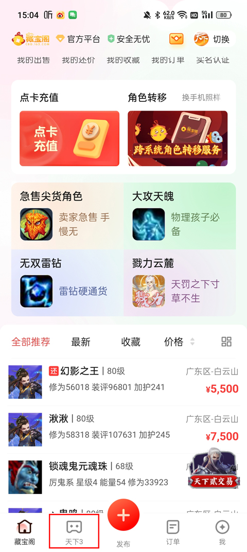 天下3藏宝阁手机版