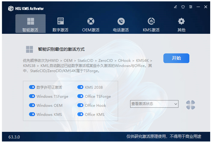 HEU KMS Activator激活工具官方最新版