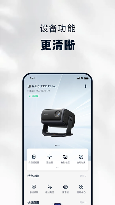 当贝投屏APP免费版