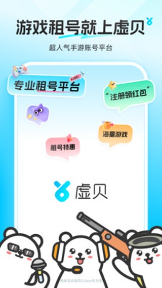 虚贝租号app