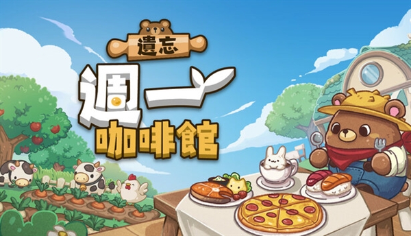 遗忘周一咖啡馆not monday cafe