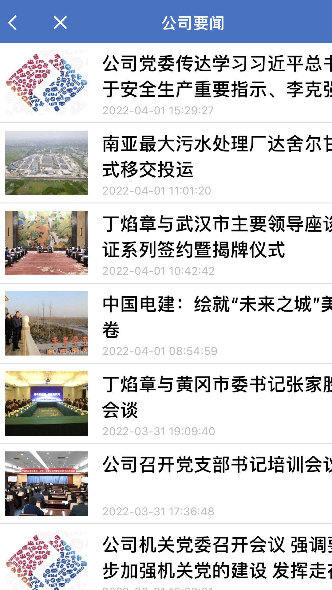 电建通手机APP