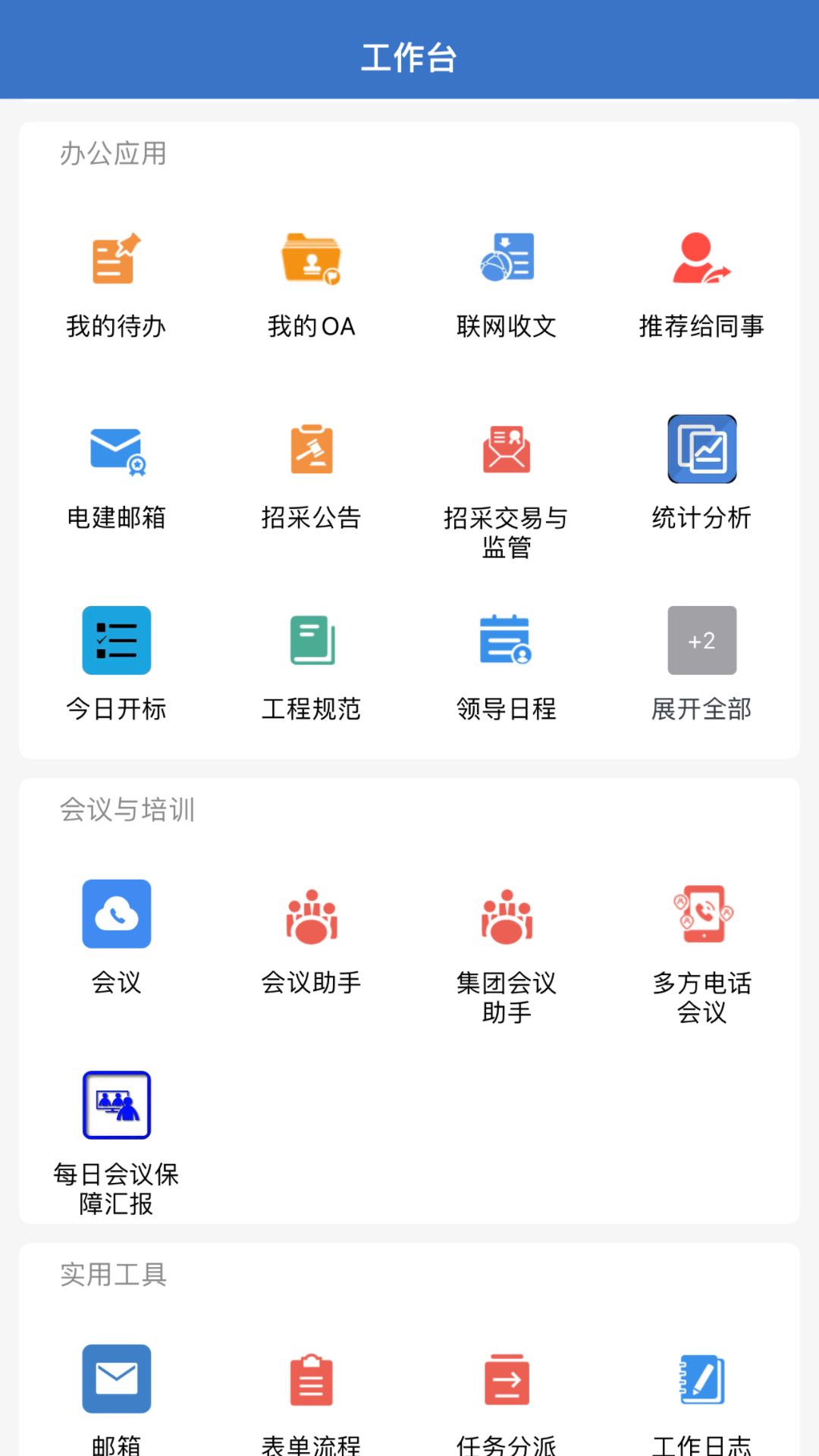 电建通手机APP