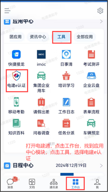 电建通手机APP