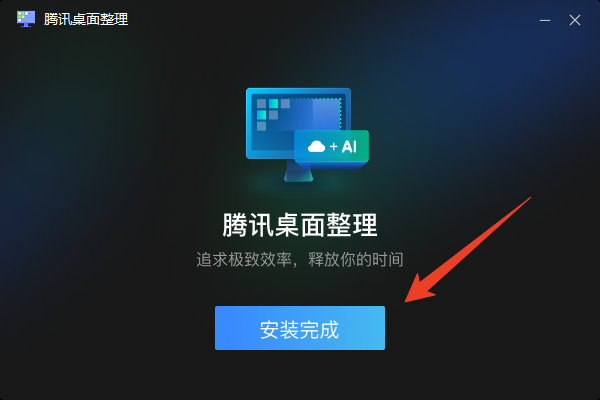 DeskGo腾讯桌面整理(独立版)