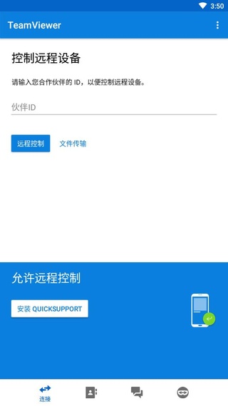 TeamViewer远程控制软件