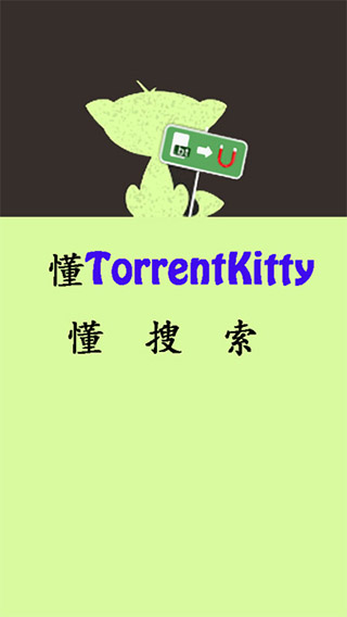 种子猫Torrentkitty中文版