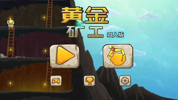 黄金矿工双人无敌版