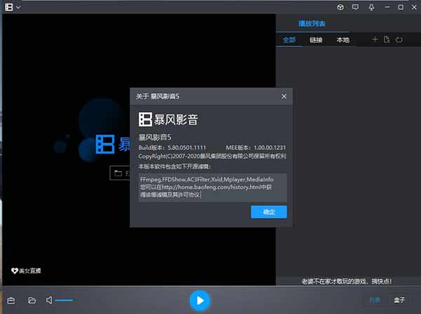 暴风影音5破解版永久vip会员去广告
