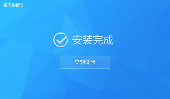 暴风影音5破解版永久vip会员去广告