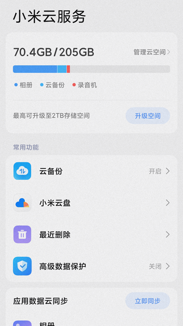 小米云服务APP