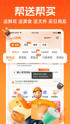 同城UU跑腿APP