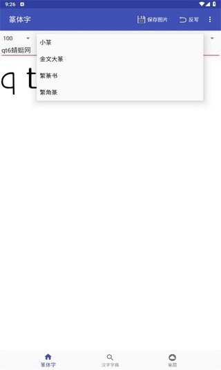 篆体字转换器app