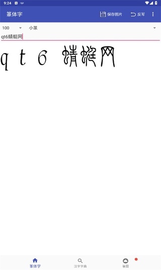 篆体字转换器app