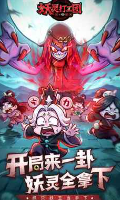 妖灵打工团官方版