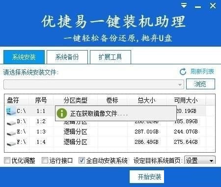 优捷易一键装机助理vip纯净版