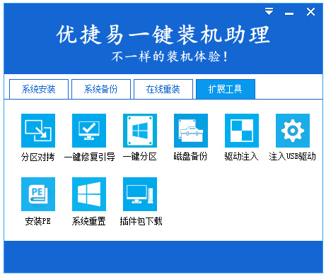 优捷易一键装机助理vip纯净版