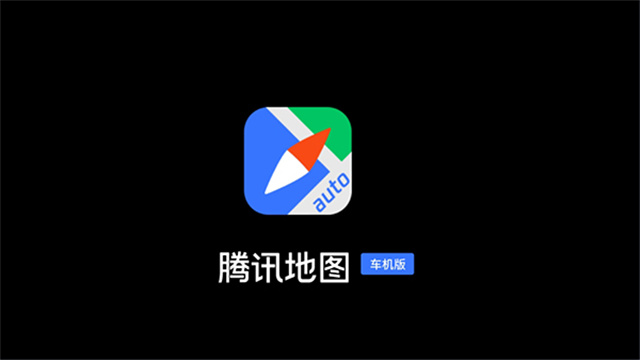 腾讯导航车机版APP