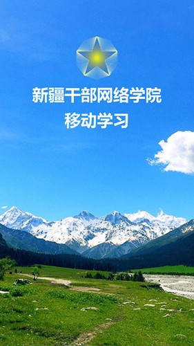 新疆干部网络学院官方版