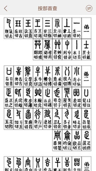 说文解字app