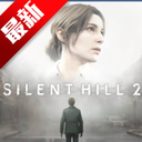 寂静岭2中文版