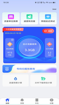 手机流量助手APP